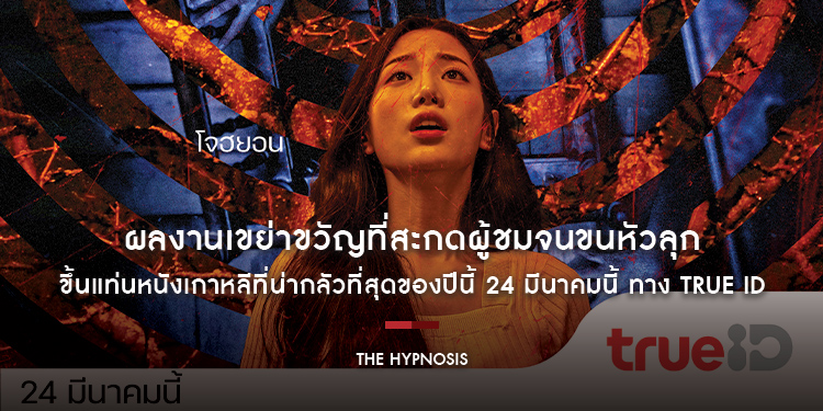 ผลงานเขย่าขวัญที่สะกดผู้ชมจนขนหัวลุก “The Hypnosis” 24 มีนาคมนี้ ทาง True ID เท่านั้น